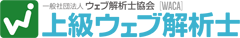 WACAウェブ解析士協会